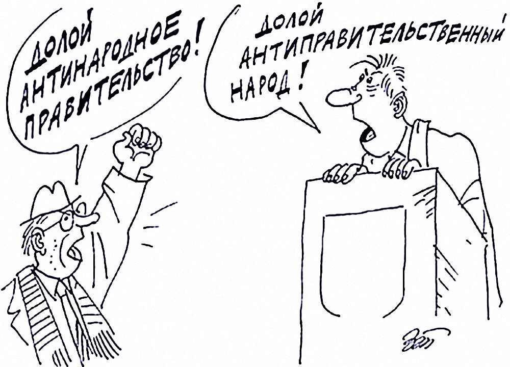 Долой антиправительственный народ...