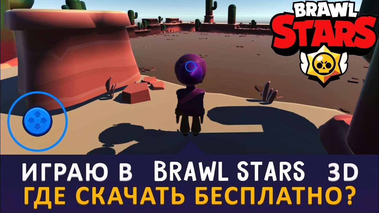 🔥играю в 3d Brawl Stars! Новая Игра ОТ Суперселл! Бравл Старс 2!