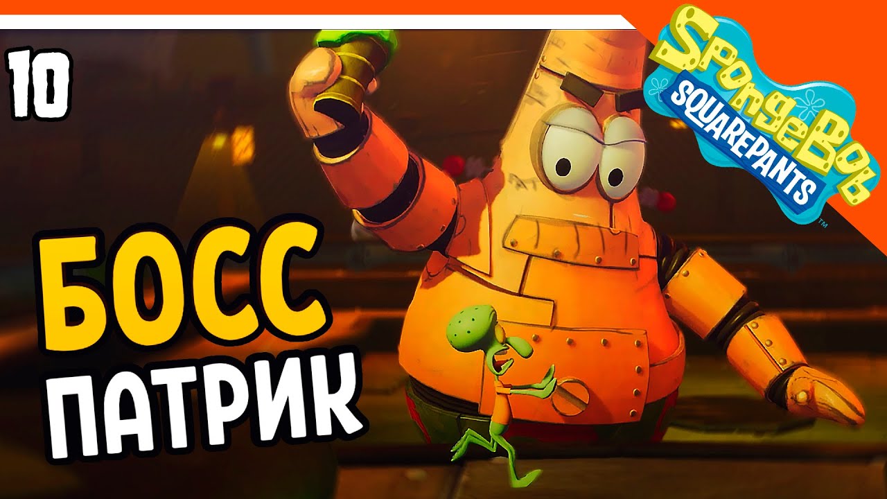 ⭐ БОСС ПАТРИК МОРСКАЯ ЗВЕЗДА 🧽 ГУБКА БОБ ИГРА - SPONGEBOB SQUAREPANTS