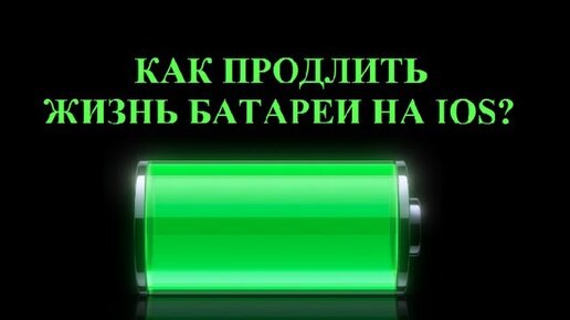 Как продлить жизнь батарейке проект