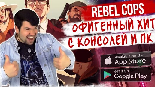 📱 Игра, за которую не стыдно! Rebel Cops - Обзор на Андроид и iOS