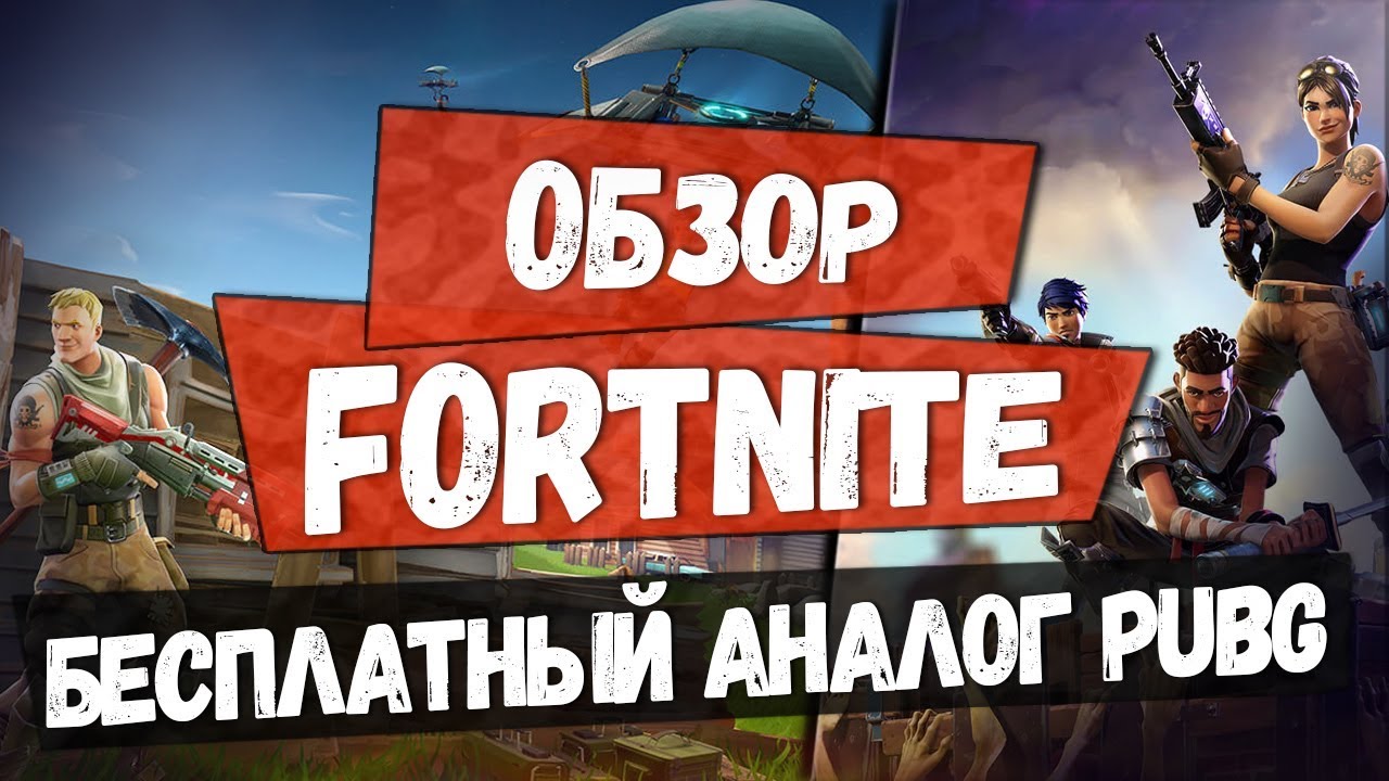 💻 Fortnite - Клон Пабг бесплатно. Стоит ли играть? | Лучшая онлайн игра  2018