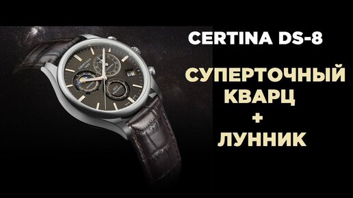 Certina DS-8 Chronograph Moon Phase - топовый кварц на каждый день!