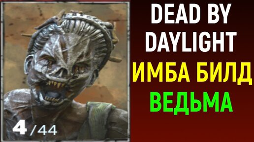 ИМБА БИЛД НА ВЕДЬМУ - Dead by Daylight / Дед бай Дейлайт