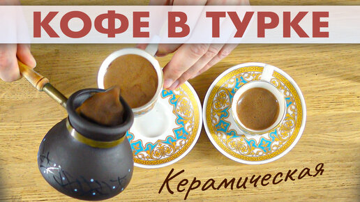 Как пользоваться керамическими турками и варить вкусный кофе в турке на газовой плите
