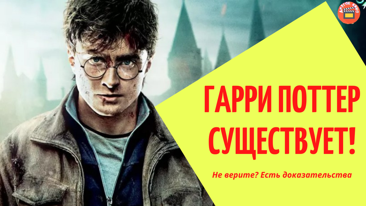 Другое КИНО: Настоящая история Гарри Поттера. Он существует!