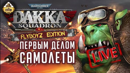 Игрострим The Station | DAKKA SQUADRON WARHAMMER 40000