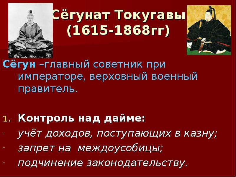 Правитель в японии в 18 веке назывался. 1603-1868 Сегунат Токугава. Сегунат Токугавы в Японии таблица. Сёгунат Токугавы (1615-1868гг). Сёгунат Токугава в Японии таблица.