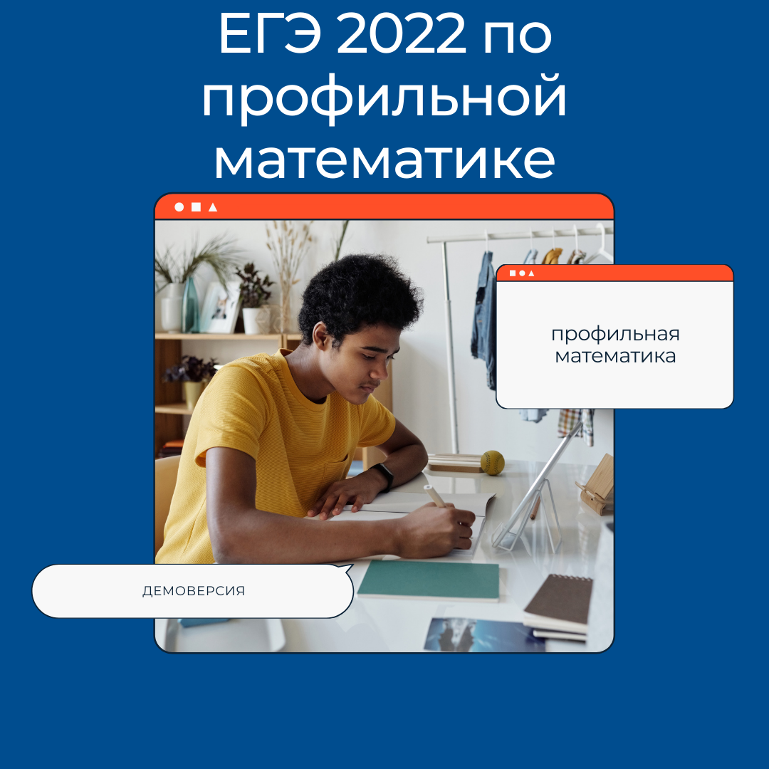 Содержание профильного ЕГЭ по математике 2022 (согласно демоверсии). | Math  | Дзен