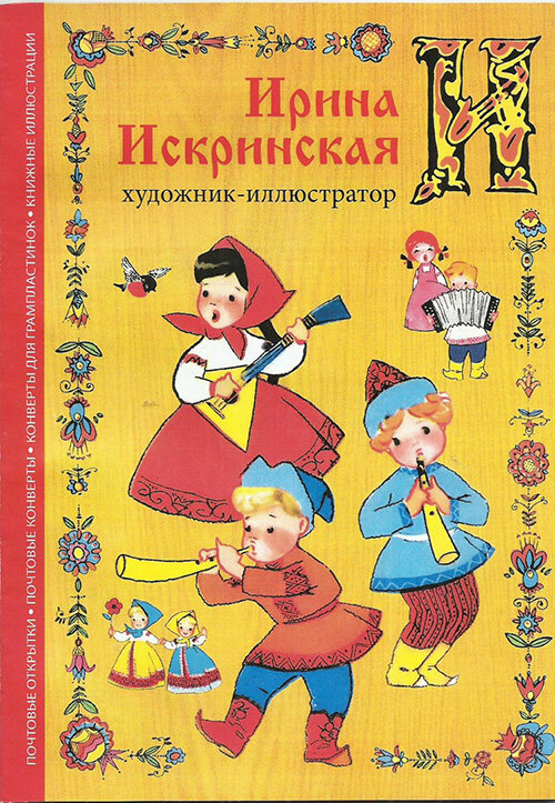 Открытка С днём рождения г Художник И Искринская