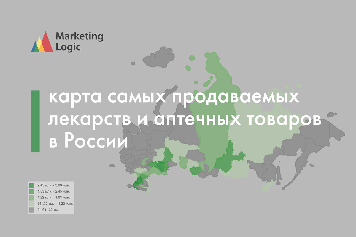 Карта самых продаваемых лекарств и аптечных товаров в России:  https://www.marketing-logic.ru/news/40