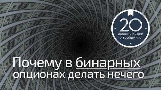 Разговоры о трейдинге 2.5 - Бинарные опционы и почему в бинарных опционах делать нечего