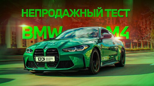 D3 BMW M4 Непродажный Тест(Уберите от Экрана Детей!)