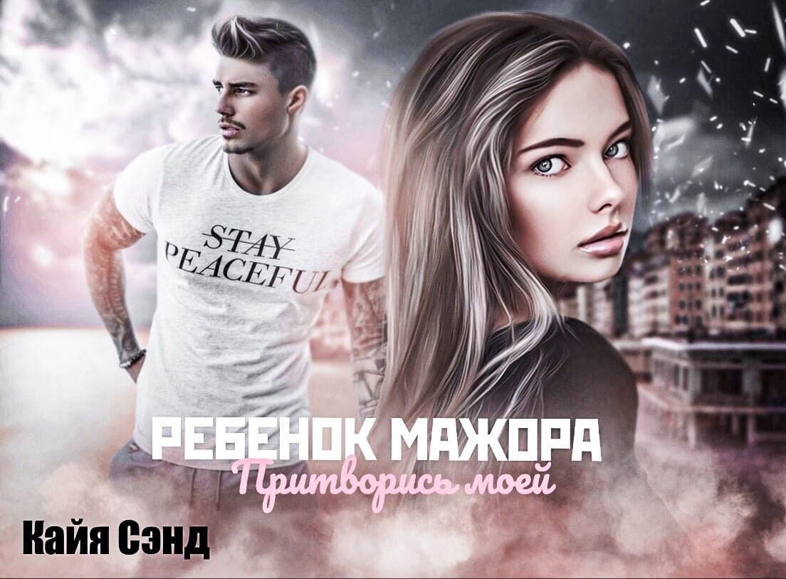 Павел прилучный мажор 4 сезон. Соколовский и вика мажор. Павел прилучный мажор. Мажор 3 вика и игорь. Ребенок мажора полностью читать.