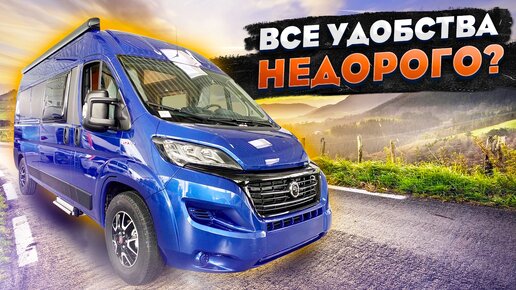 Самый комфортный автомобиль для дальних поездок и путешествий! Carado Camper Van 540