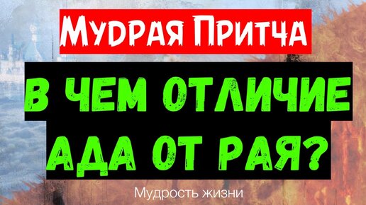 Мудрая притча о том, чем действительно отличается Рай от ада