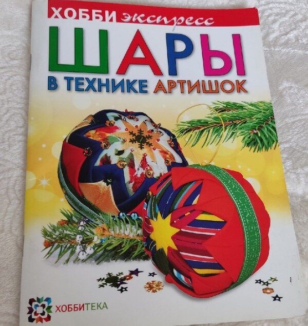 Книга с описанием изготовления шаров. Фото автора