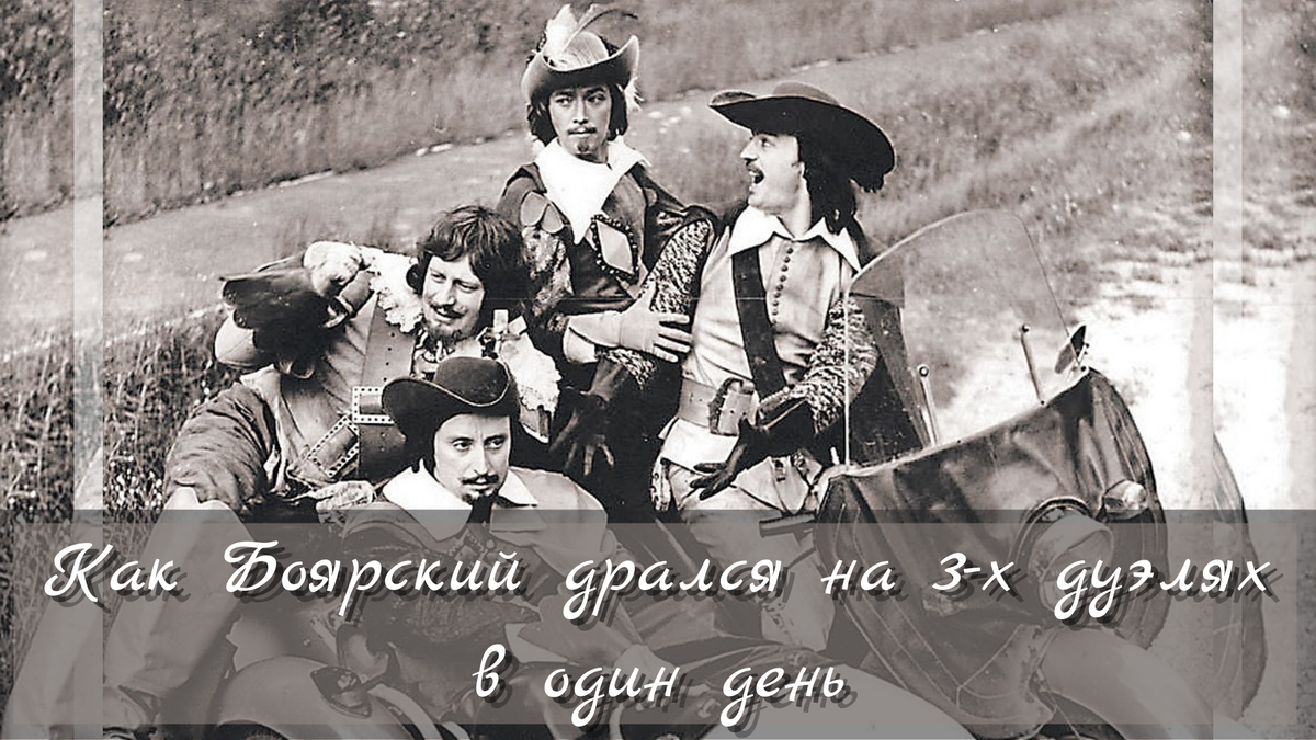 Как Боярский дрался на 3-х дуэлях в один день? | НИКОЛАЙ ВИШНЕВСКИЙ | Дзен