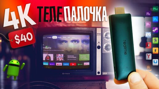 Воткнул новую 4K-ПАЛКУ в ТЕЛЕК и выкинул Xiaomi TV Stick – Realme TV Stick с Google TV