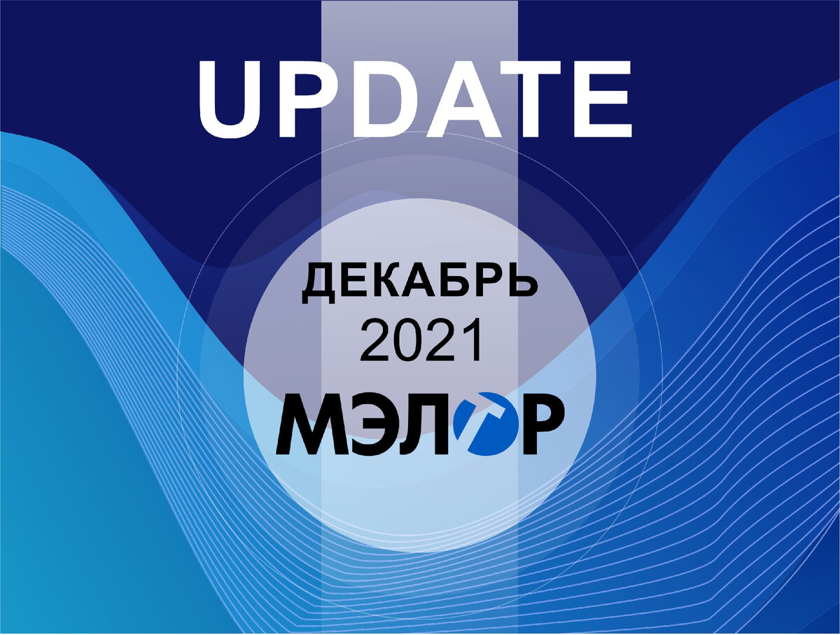Обновление МЭЛТОР