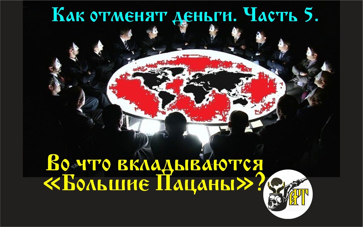 Во что вкладываются «Большие Пацаны»? Как отменят деньги. Часть 5. |  Александр Татарков | Дзен