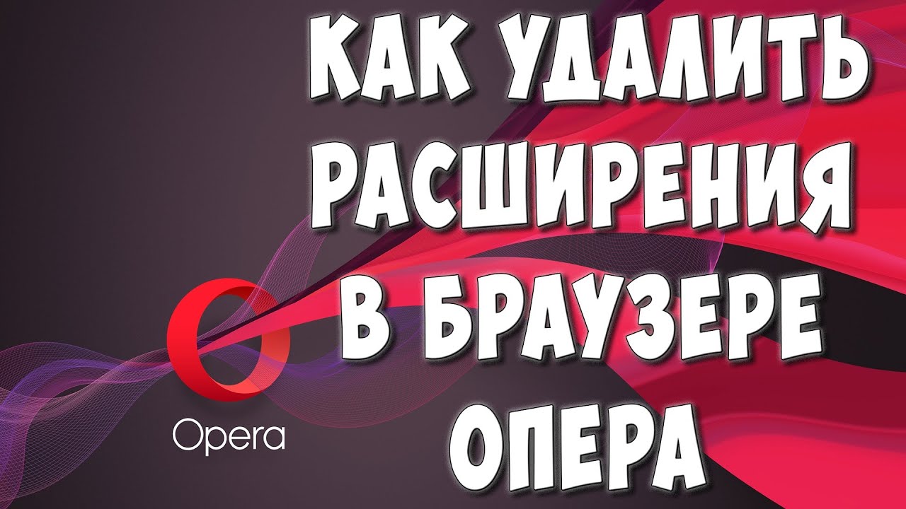 Как Удалить Расширения в Браузере Опера