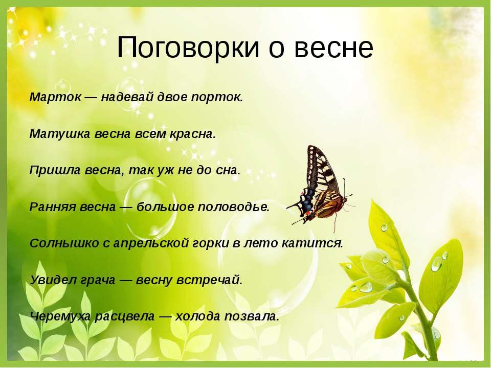 Пословицы о лете. Марток надевай. Пословицы по окружающему миру. Пословицы о весне 1 класс. Проект Весна красна.