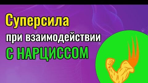 Download Video: Суперсила при взаимодействии с Нарциссом