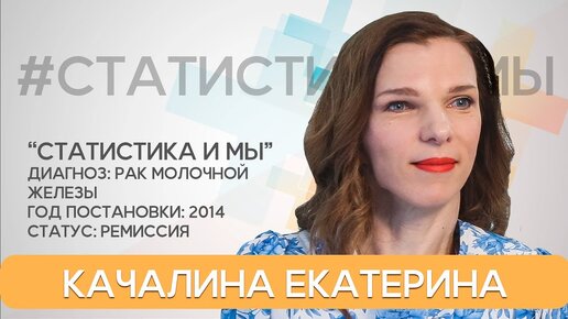 7 лет с диагнозом рак молочной железы. Статистика и мы. Екатерина Качалина.