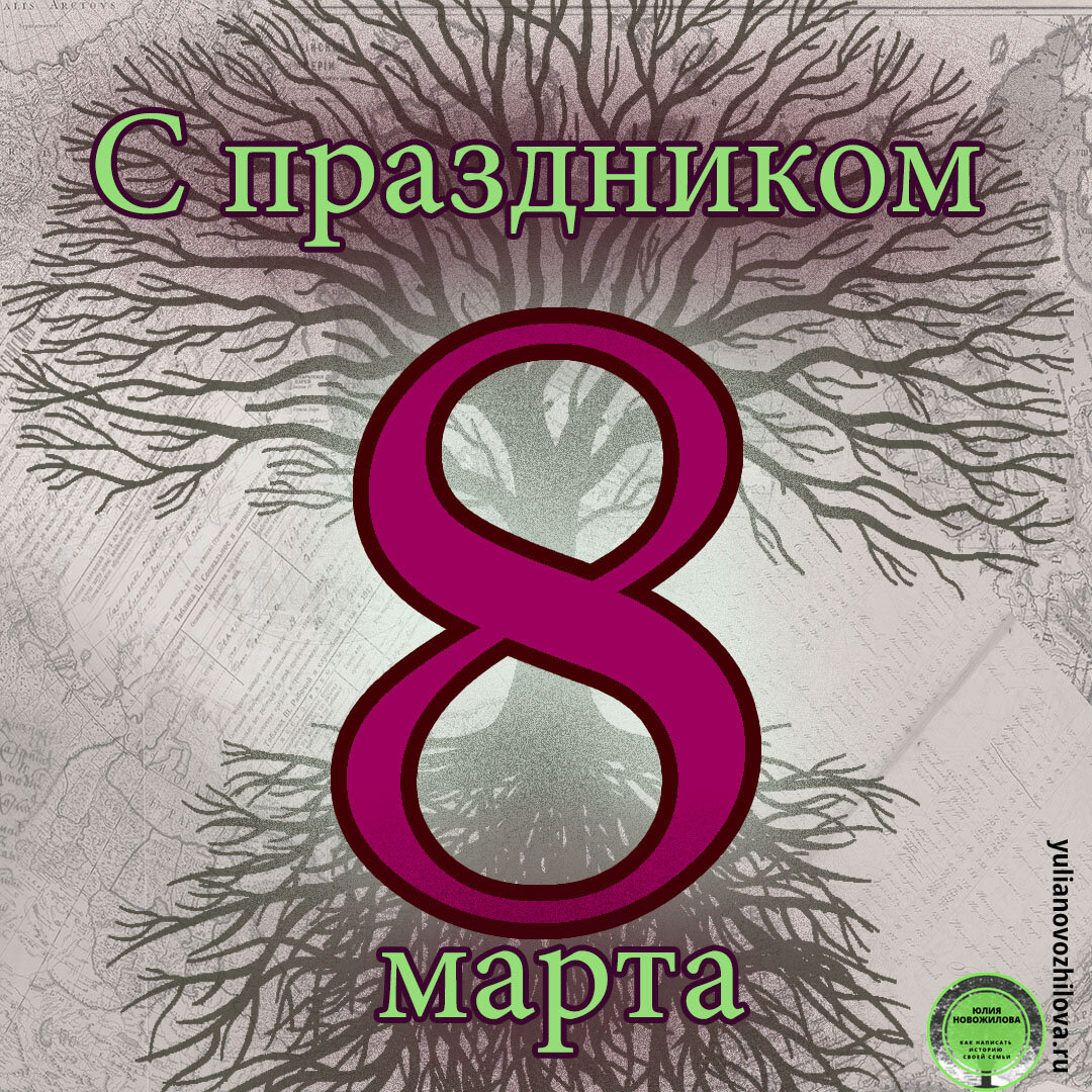 С 8 марта!