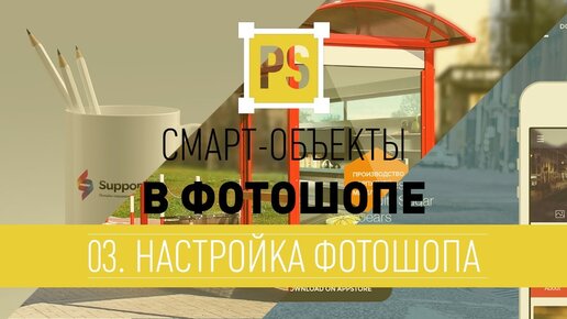 Смарт объект - настройка фотошопа / часть 3