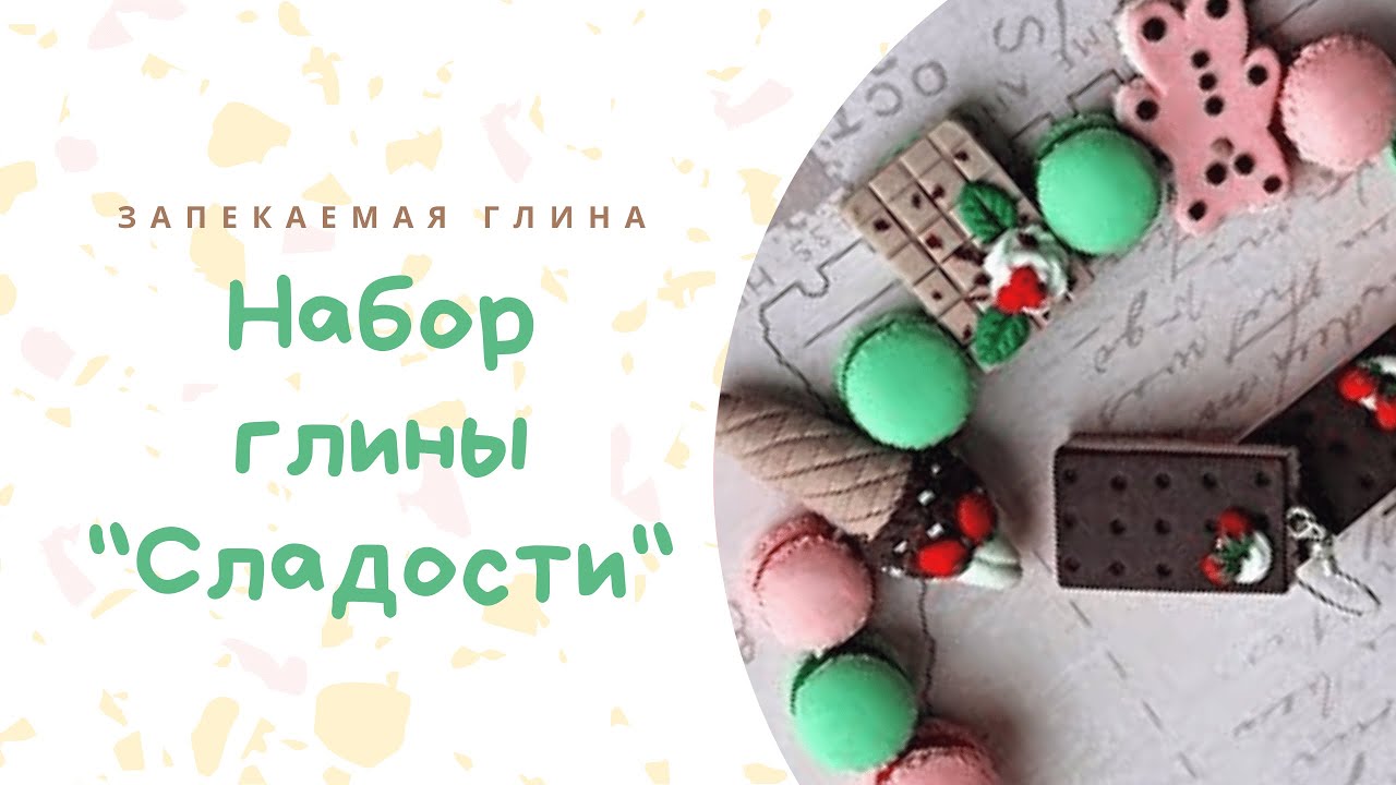 Мастер-класс: Пирожное макарон из полимерной глины FIMO/polymer clay tutorial - YouTube | Light