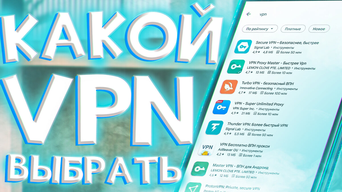 Какой VPN ЛУЧШЕ ВЫБРАТЬ? Подборка ЛУЧШИХ VPN ДЛЯ ТЕЛЕФОНОВ! | NixOne | Дзен