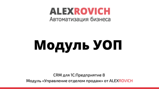 CRM для 1С. Обзор модуля УОП. Часть 2: Модуль «Управление отделом продаж» для 1С:Предприятие 8.