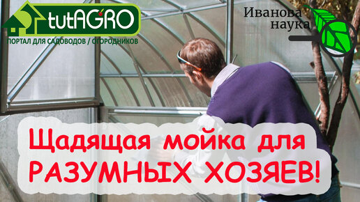 А ВОТ ТАК ЛУЧШЕ! Чем помыть ТЕПЛИЦУ ВЕСНОЙ? Дезинфекция и обеззараживание теплицы. Лучший раствор.