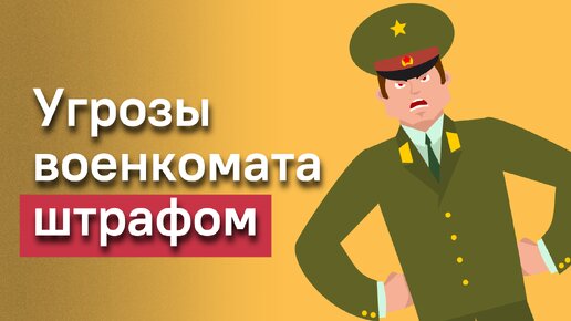 Новые штрафы военкоматов. Штраф в военкомате.