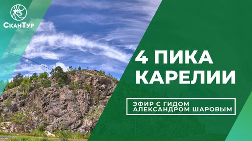 4 пика Карелии: Кухавуори, Хийденвуори, Воттоваара и Руллалахденвуори