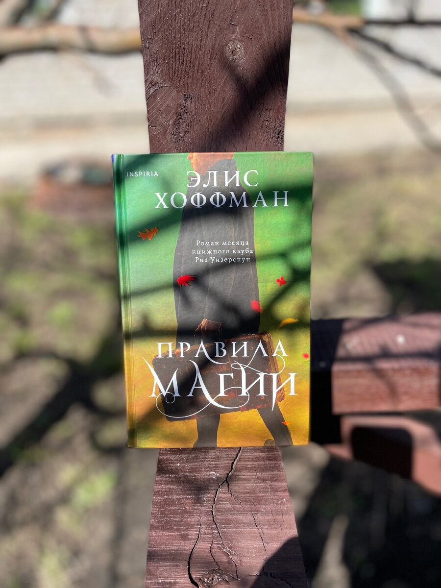 #правиламагии #элисхоффман #книги #зарубежная литература #современный роман 
