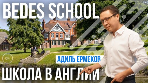 Престижные школы в Англии - Bedes School отзыв - Обучение в престижных школах Англии с MARYADI