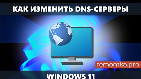 Как изменить DNS-серверы в Windows 11