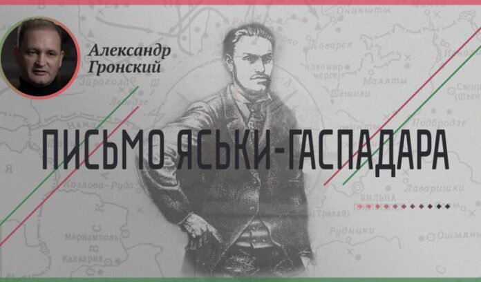 
источник: https://belhistory.by/2021/02/26/jaska-poljak-iz-pod-vilno-razbiraetsja-aleksandr-gronskij/