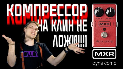 Tải video: Компрессор - дисторшн для чистого звука