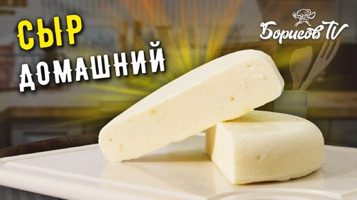 Простой рецепт ДОМАШНЕГО СЫРА ☆ Вкуснейший сыр в домашних условиях