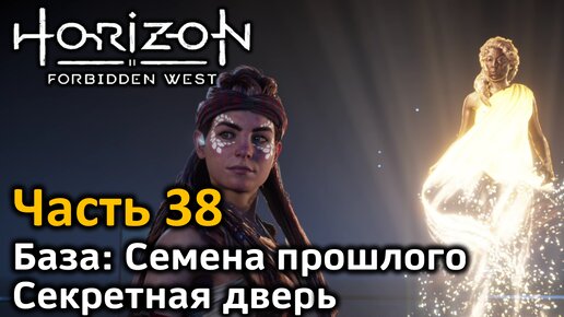 Horizon Forbidden West | Часть 38 | Прохождение | База: Семена прошлого | Секретная дверь: Как найти код