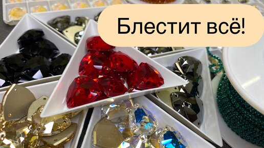 Кристаллы и стразовые цепи с AliExpress