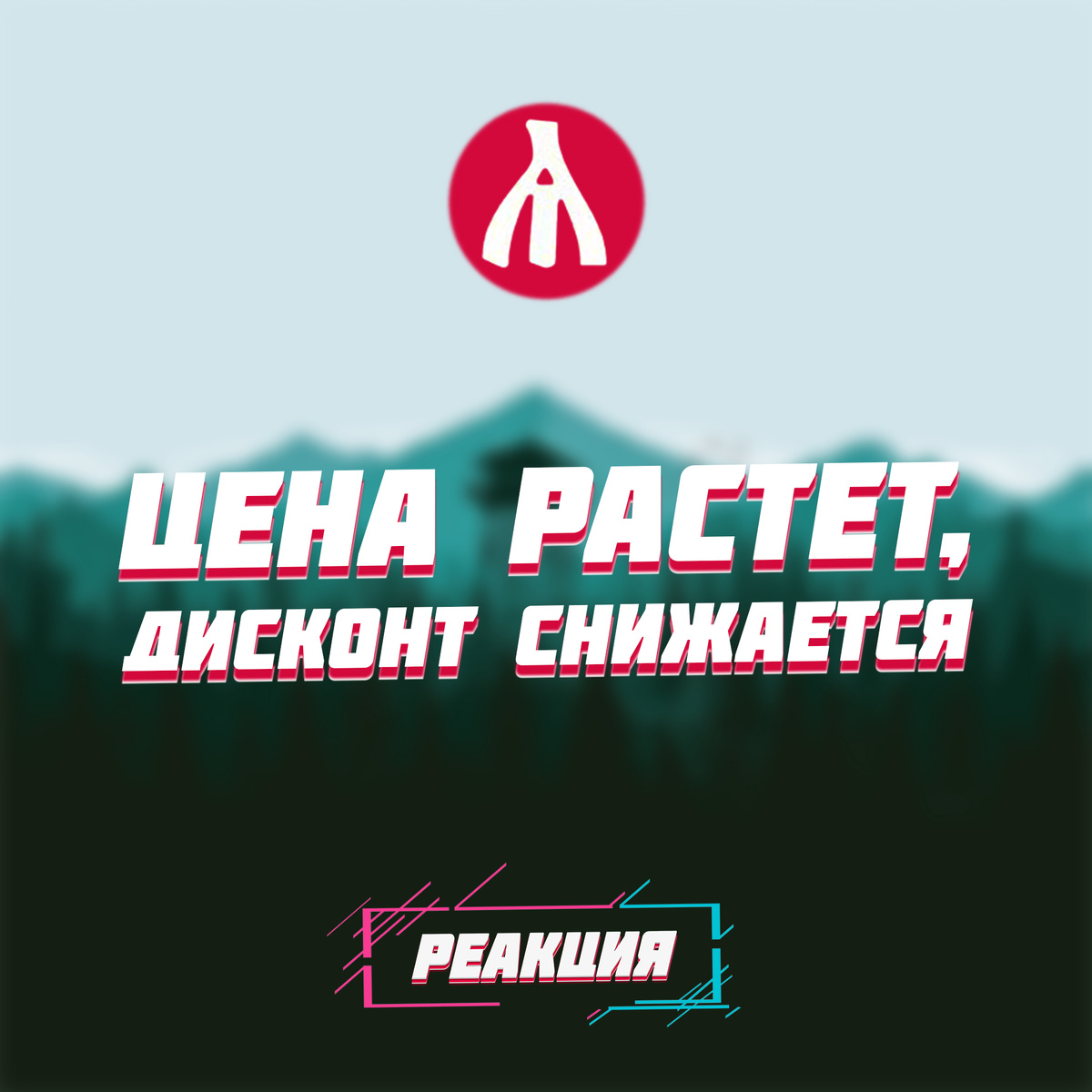 РЕАКЦИЯ
