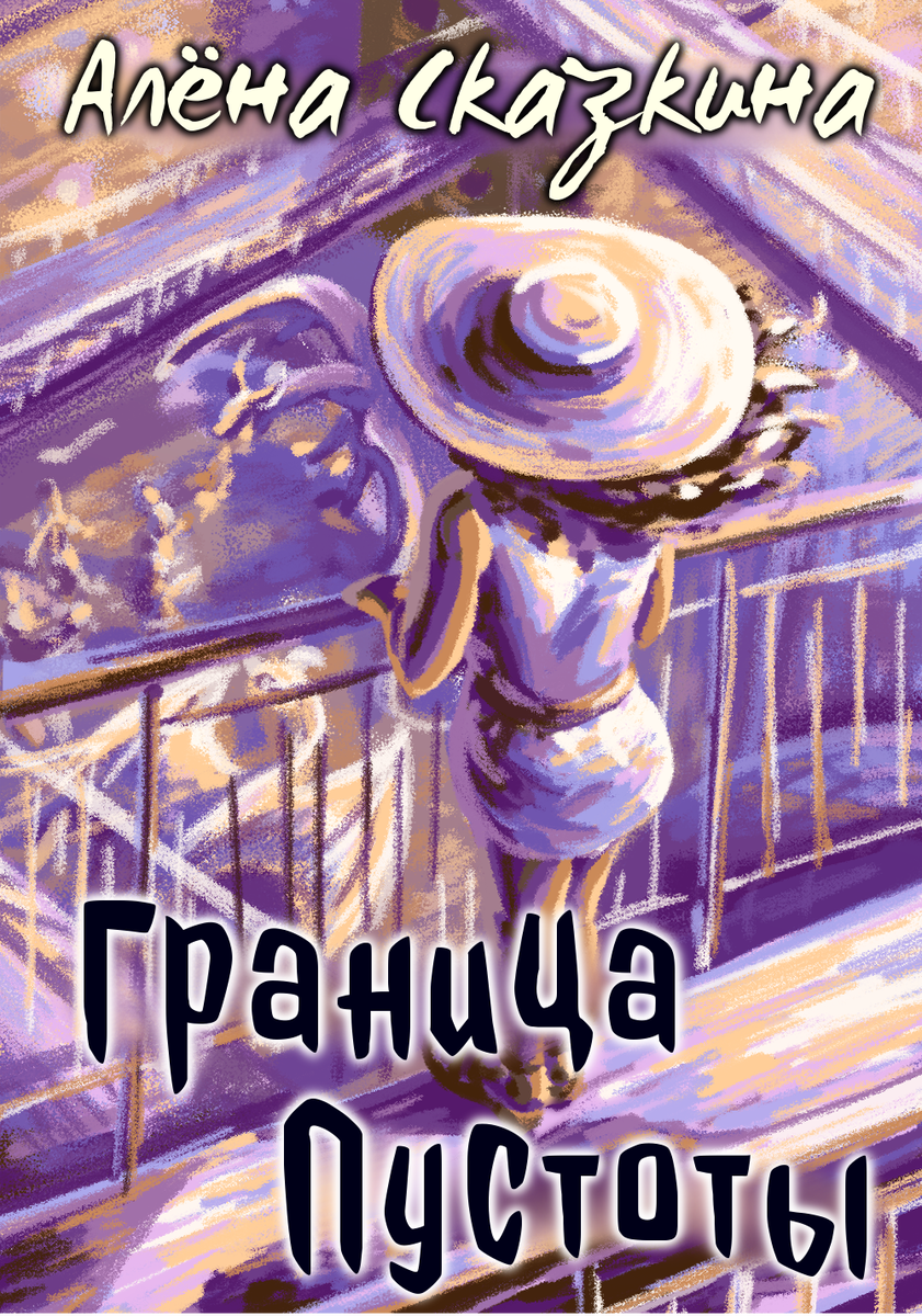 Аннотация: В мире, который чем-то похож на наш, на границе пустоты буйным цветом распустились Сады Греха, где души немертвых перепутали звезды с отражением в луже…