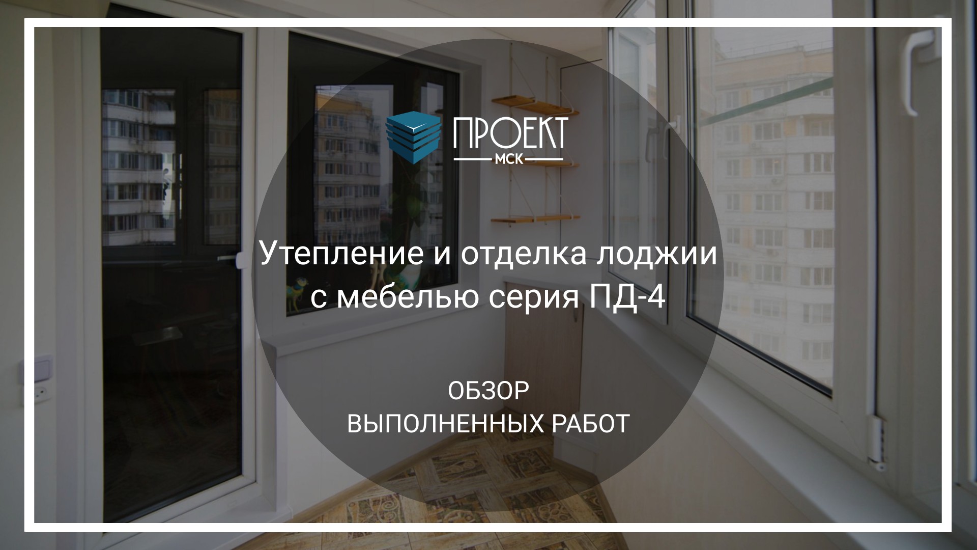 10 ошибок при утеплении лоджии, о которых вы должны знать — INMYROOM