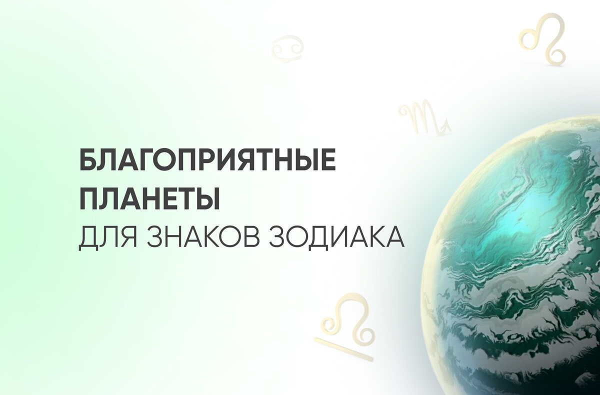 Благоприятные планеты для восходящих знаков (Часть 2: Рак, Лев, Дева) |  Елена Литвинова | Дзен