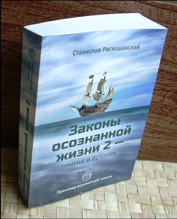 Проверка на осознанность  (притча Энтони де Мелло) Ни один ученик дзен не может обучать других, пока сам не проживет с Мастером не менее десяти лет.-2